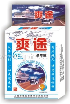 爽途暈車貼