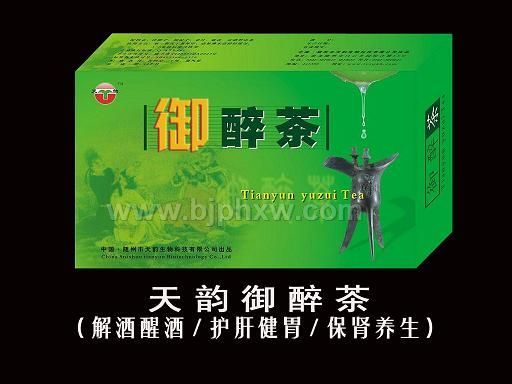 朝陽(yáng)產(chǎn)業(yè)，致富商機(jī)——天韻御醉茶（解酒茶）全國(guó)隆重招商！