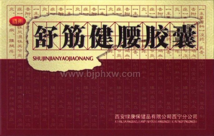 ●舒筋健腰膠囊--可貨到付款
