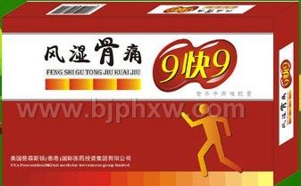 風濕骨痛9快9