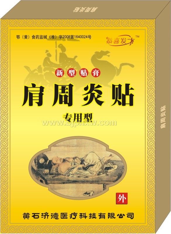 肩周炎貼