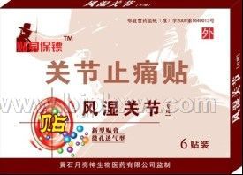 風(fēng)濕關(guān)節(jié)貼