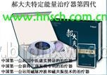 郝大夫特定能量治療器