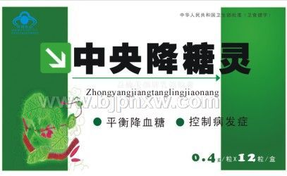 中央降糖靈