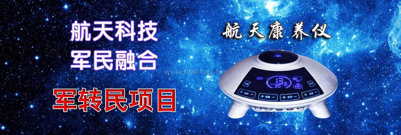 航天康養(yǎng)項目火爆推出！全國招代理！