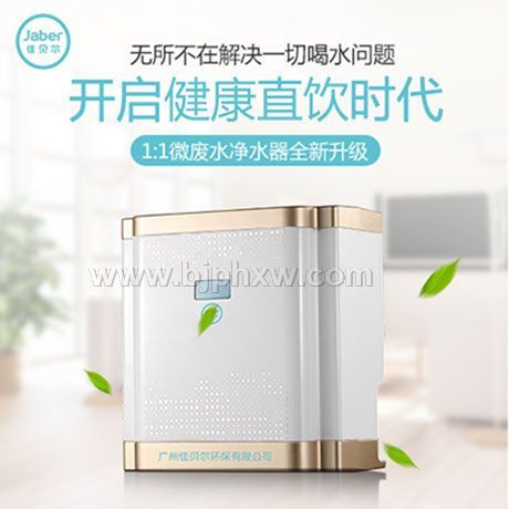 佳貝爾凈水器智能凈水器濾芯更換提醒太空一號(hào)