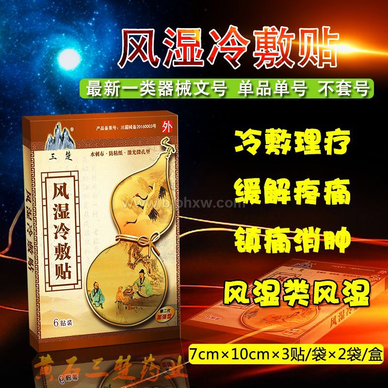 風濕冷敷貼