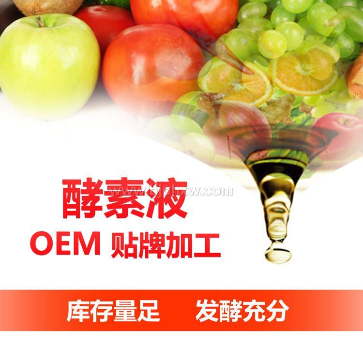 綜合果蔬螯合酵素原液OEM貼牌代加工 臺灣酵素 復合酵素液批發(fā)  酵素加盟