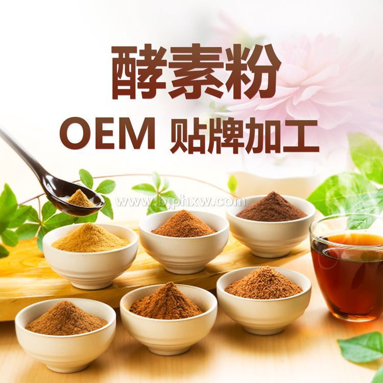 綜合酵素粉oem貼牌代加工 復合酵素粉批發(fā) 酵素工廠 臺灣酵素