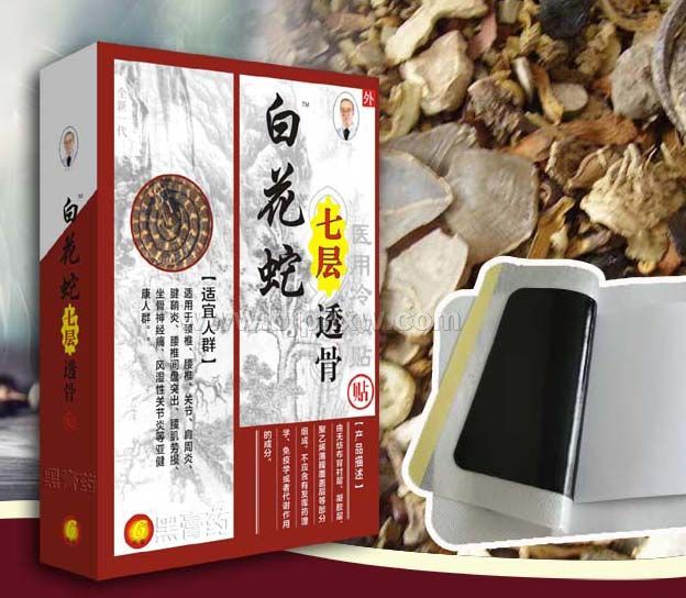 白花蛇七層透骨貼黑膏藥