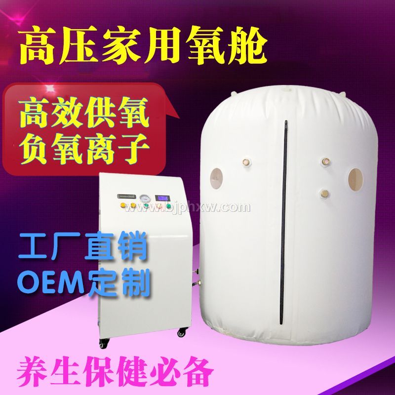 高壓氧艙-家用高壓氧艙-微壓氧艙-便攜式氧艙