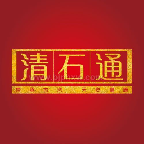 清石通結(jié)石去無蹤