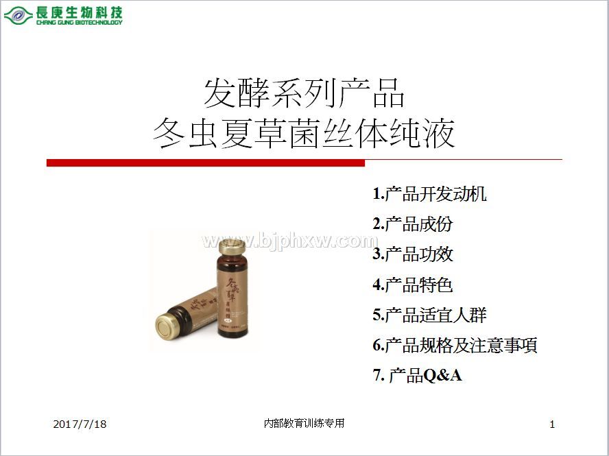 臺灣臺塑集團長庚生物科技長庚四寶：冬蟲夏草菌絲體口服液