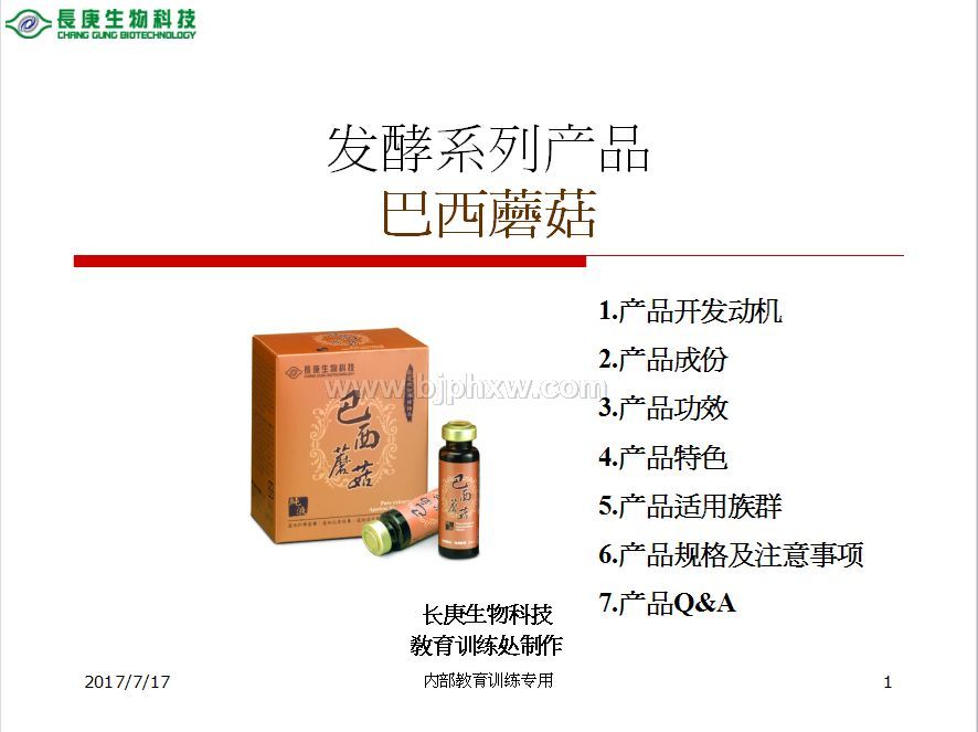 臺灣臺塑集團長庚生物科技長庚四寶：姬松茸服液