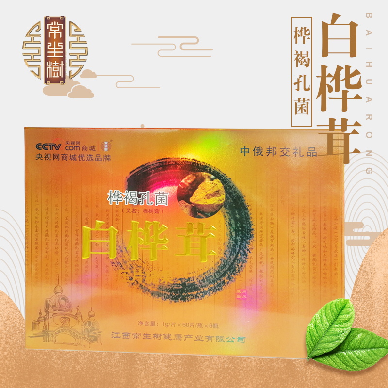 江西常生樹(shù)中老年保健品白樺茸