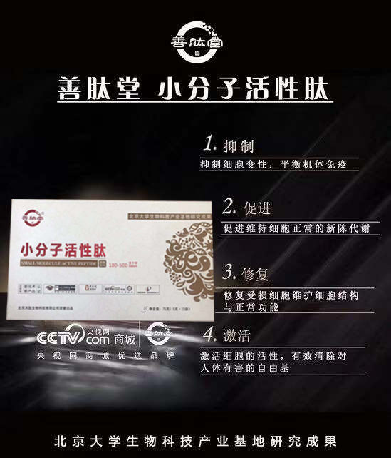 善肽堂小分子肽招商，善肽堂膠原蛋白肽招商，60元/盒起價【北大醫(yī)學院研究成果】