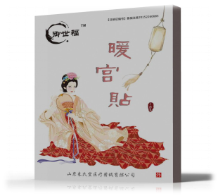 御世福暖宮貼
