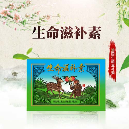 廠家批發(fā)直銷(xiāo)河南迪國(guó)生命滋補(bǔ)素還您一個(gè)年輕健康身體