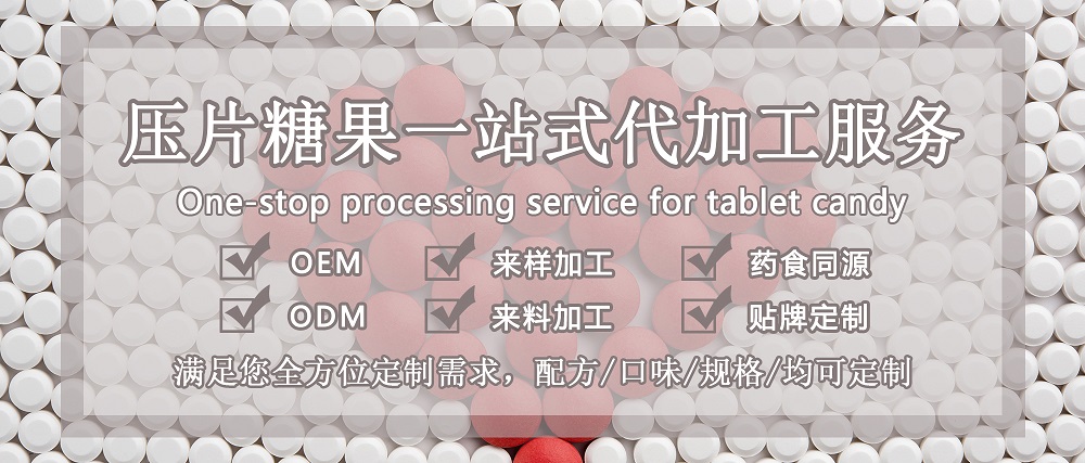 富硒保健食品壓片糖果代加工