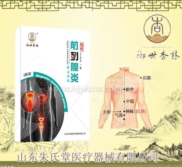 前列腺貼