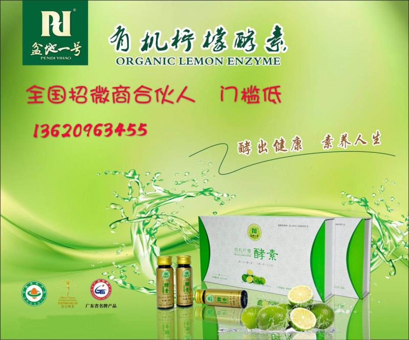 有機檸檬酵素誠招全國各地代理商、經(jīng)銷商