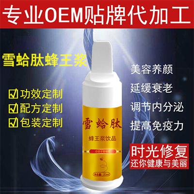 雪蛤肽蜂王漿 OEM代加工 貼牌 包裝