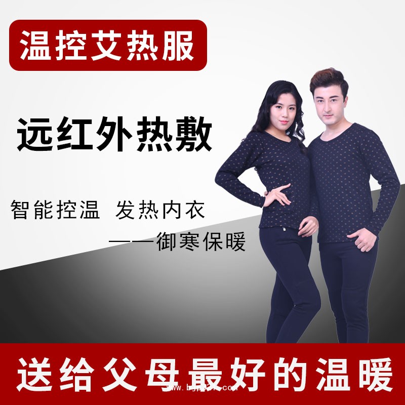 艾熱服保暖內(nèi)衣