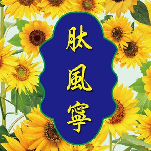 肽風寧