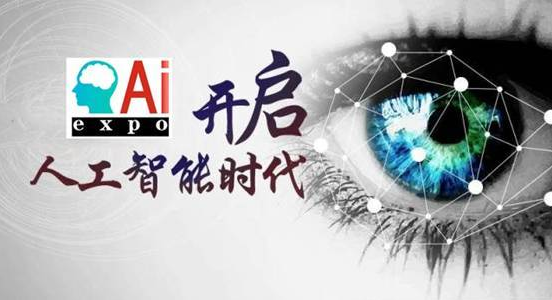 2019人工智能元年，2019北京人工智能展引領(lǐng)智能前沿