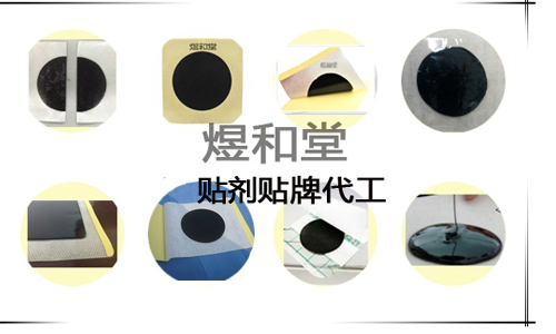 黑膏藥貼牌價(jià)格,黑膏藥的加工