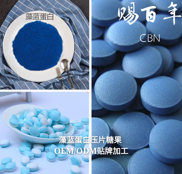 藻藍(lán)蛋白壓片糖果OEM專業(yè)貼牌代加工