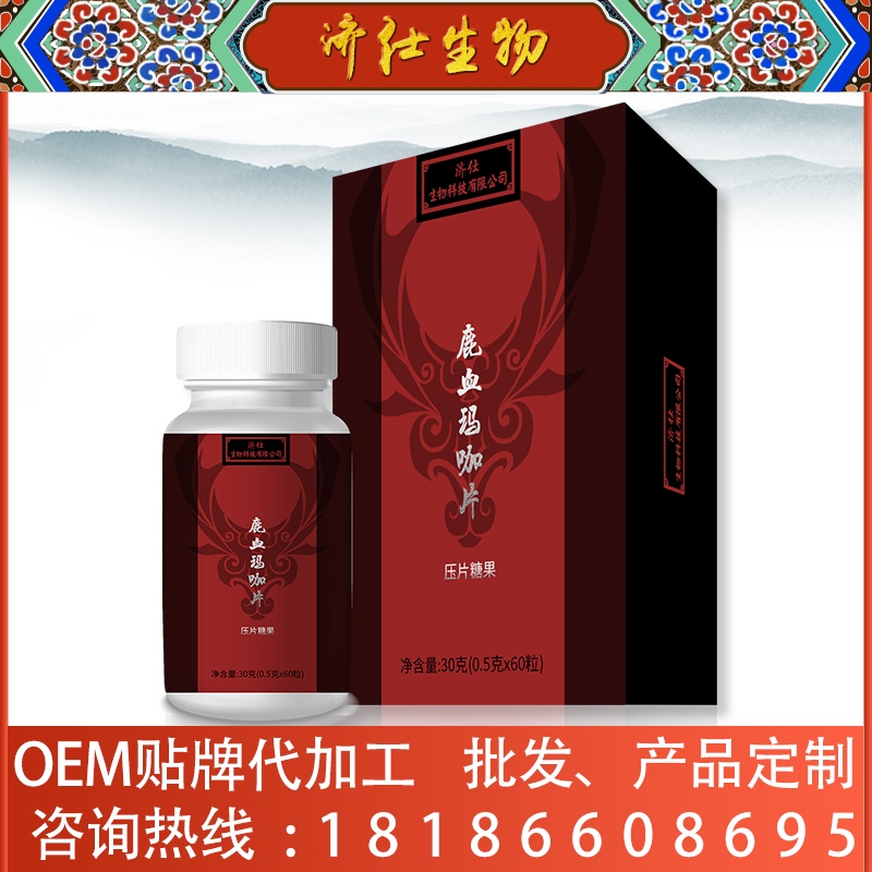 補腎片劑人參鹿血片定制—湖北濟仕（武漢）生物