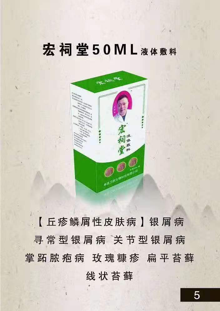 宏祠堂50ML液體敷料皮膚?。ㄣy屑?。┡Ｆぐ_
