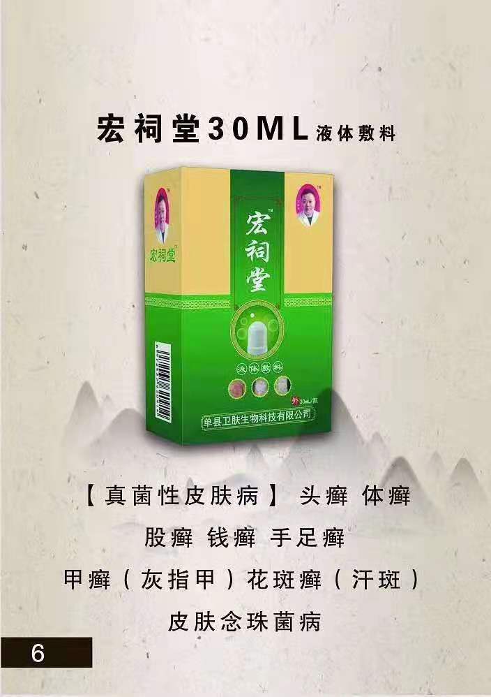 宏祠堂30ML液體敷料（真菌性皮膚病）頭癬，體癬，手足癬，灰指甲，花斑癬，皮膚念珠菌病