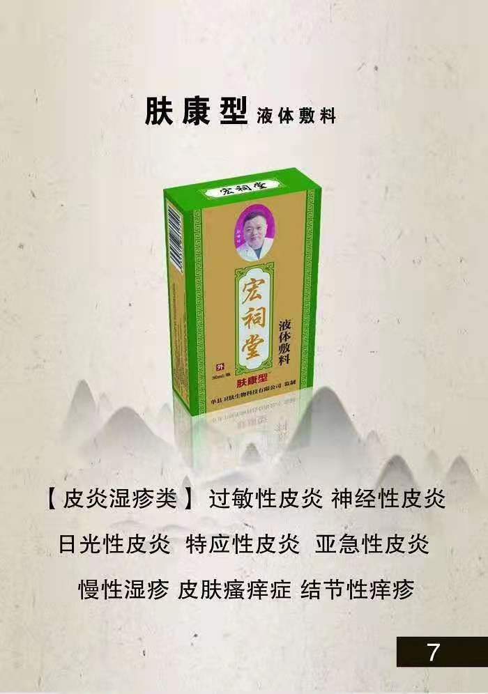 宏祠堂液體敷料（膚康型）皮膚病，皮膚瘙癢，過(guò)敏性皮炎，亞急性濕疹，慢性濕疹，蚊蟲(chóng)叮咬