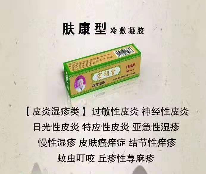 宏祠堂冷敷凝膠（膚康型）皮膚病，皮炎濕疹，皮膚瘙癢，丘疹性蕁麻疹，慢性濕疹