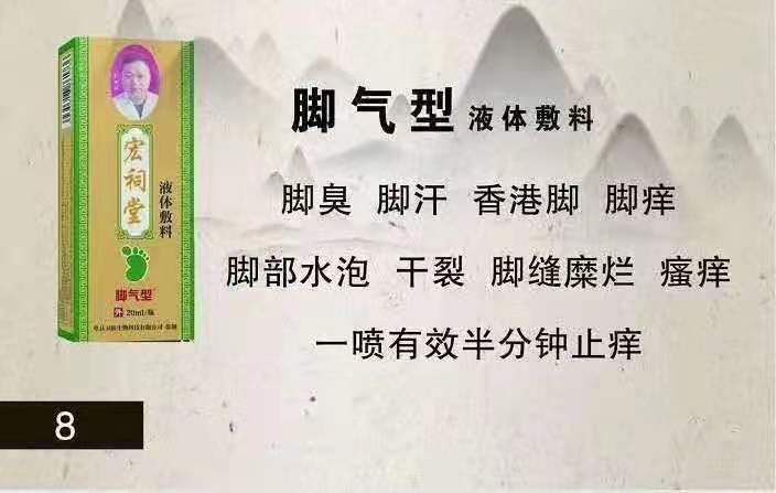 宏祠堂液體敷料（腳氣型）腳癢，香港腳