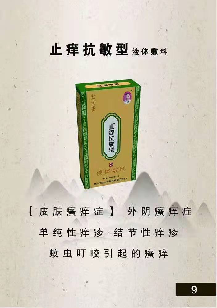 宏祠堂液體敷料（止癢抗敏型）皮膚瘙癢，蚊蟲(chóng)叮咬，結(jié)節(jié)性癢疹