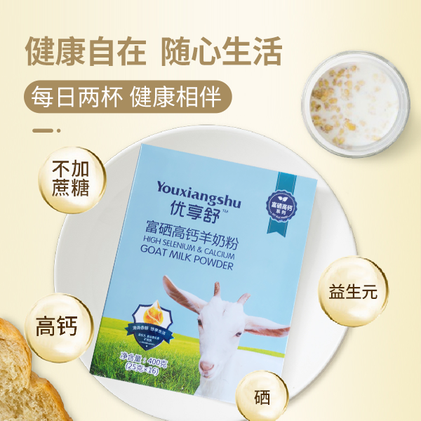 優(yōu)享舒富硒高鈣羊奶粉 羊奶粉代理 新疆羊奶粉