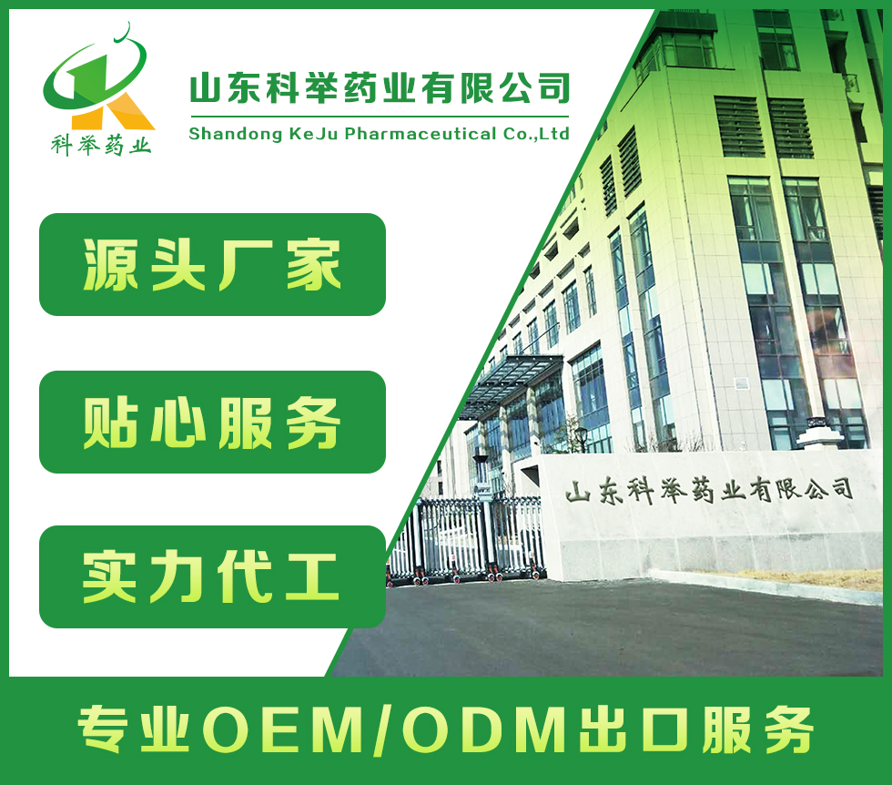 山東科舉藥業(yè)有限公司—批文申報、藍(lán)帽落戶生產(chǎn)、OEM代加工