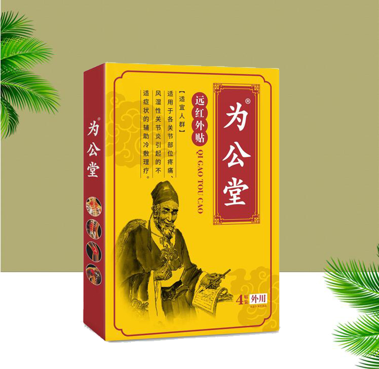 為公堂遠紅外貼/緩解疼痛/貼劑代理/骨關(guān)節(jié)疼痛