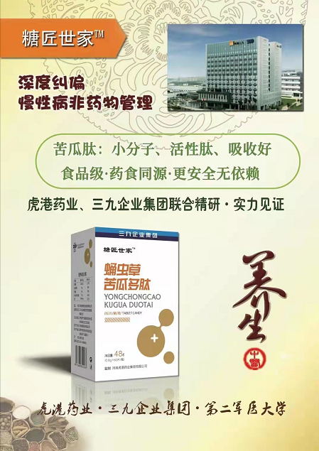 《蛹蟲草苦瓜多肽壓片糖果》虎港藥業(yè)、三九企業(yè)集團(tuán)聯(lián)合出品
