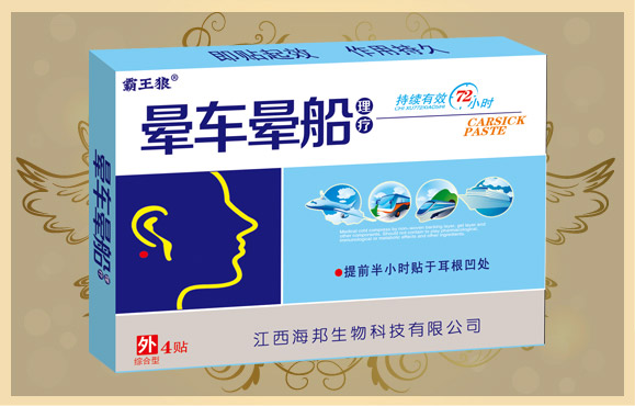 暈車暈船貼