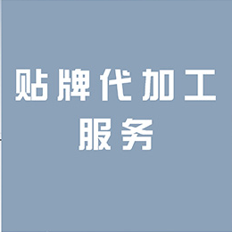 海外營(yíng)養(yǎng)品OEM代加工