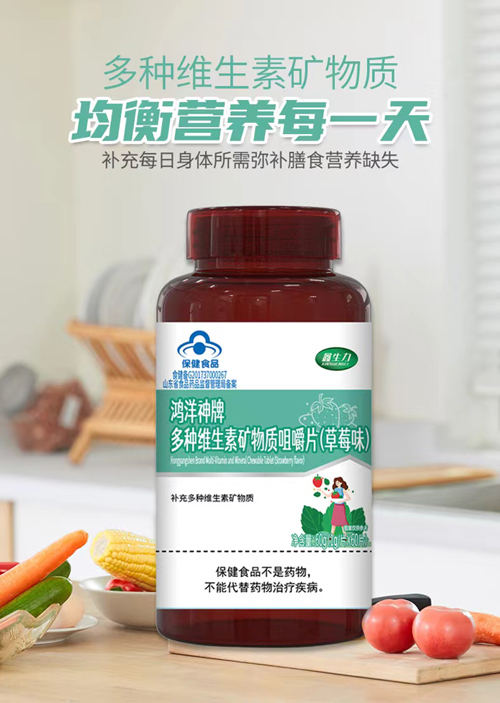 鴻洋神牌多種維生素礦物質咀嚼1