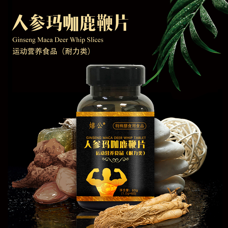 嬉公人參瑪咖鹿鞭片OEM代加工源頭廠家