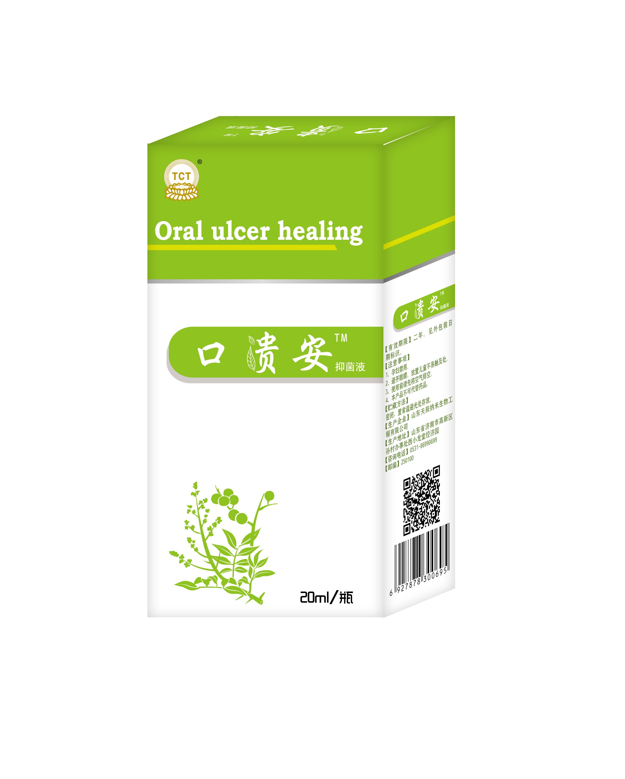 口腔潰瘍，口舌生瘡，口貴安