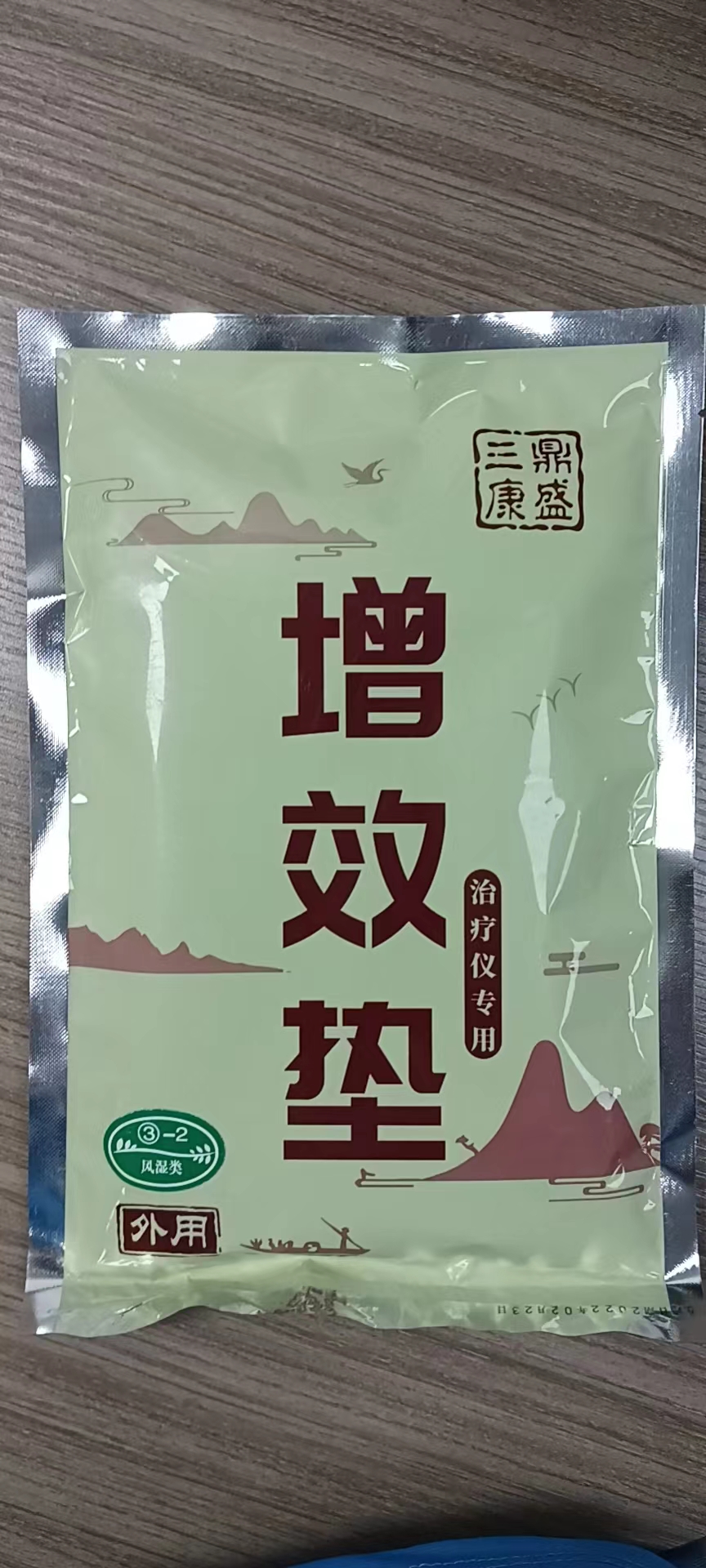 增效墊3-2號(hào)風(fēng)濕類(lèi)