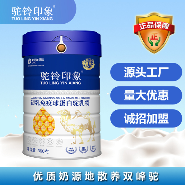 初乳免疫球蛋白配方駝乳粉