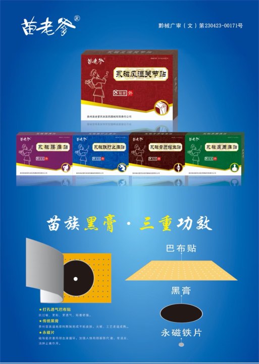 苗藥黑膏藥苗老爹永磁風濕肩周跌打骨質腰痛8貼